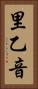 里乙音 Vertical Portrait