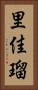 里佳瑠 Vertical Portrait