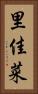 里佳菜 Vertical Portrait