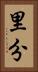 里分 Vertical Portrait