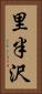 里半沢 Vertical Portrait