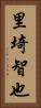 里埼智也 Vertical Portrait
