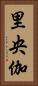 里央伽 Vertical Portrait