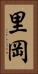 里岡 Vertical Portrait