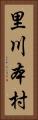里川本村 Vertical Portrait