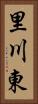 里川東 Vertical Portrait