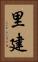 里建 Vertical Portrait