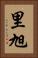 里旭 Vertical Portrait
