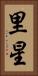 里星 Vertical Portrait