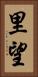 里望 Vertical Portrait