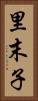 里末子 Vertical Portrait