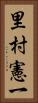 里村憲一 Vertical Portrait