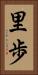 里歩 Vertical Portrait