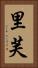 里芙 Vertical Portrait