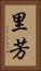里芳 Vertical Portrait
