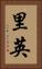 里英 Vertical Portrait