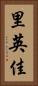 里英佳 Vertical Portrait