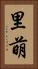 里萌 Vertical Portrait