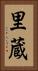里蔵 Vertical Portrait