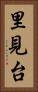 里見台 Vertical Portrait