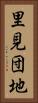 里見団地 Vertical Portrait