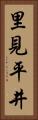 里見平井 Vertical Portrait