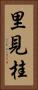 里見桂 Vertical Portrait