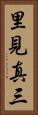 里見真三 Vertical Portrait