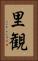 里観 Vertical Portrait