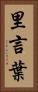 里言葉 Vertical Portrait