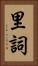 里詞 Vertical Portrait