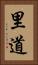 里道 Vertical Portrait