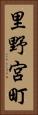 里野宮町 Vertical Portrait