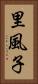 里風子 Vertical Portrait