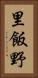 里飯野 Vertical Portrait