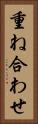 重ね合わせ Vertical Portrait