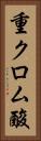 重クロム酸 Vertical Portrait