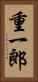 重一郎 Vertical Portrait