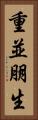 重並朋生 Vertical Portrait