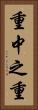 重中之重 Vertical Portrait