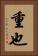 重也 Vertical Portrait