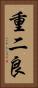 重二良 Vertical Portrait