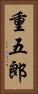 重五郎 Vertical Portrait
