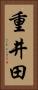 重井田 Vertical Portrait
