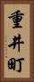 重井町 Vertical Portrait