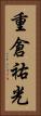 重倉祐光 Vertical Portrait