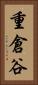 重倉谷 Vertical Portrait