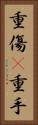 重傷(P) Vertical Portrait