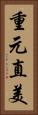 重元直美 Vertical Portrait