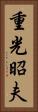重光昭夫 Vertical Portrait